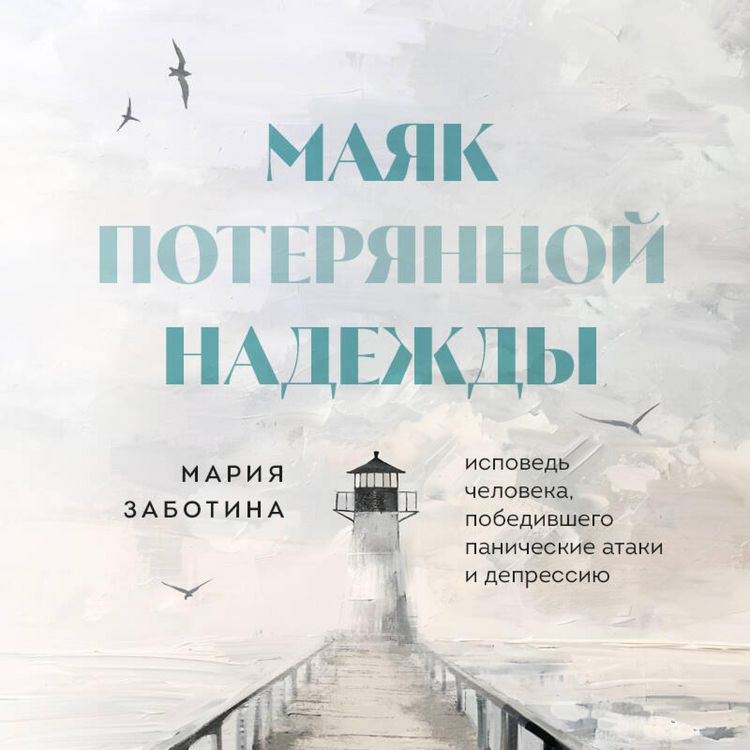 Produktbild: Mayak poteryannoy nadezhdy. Ispoved nevrotika