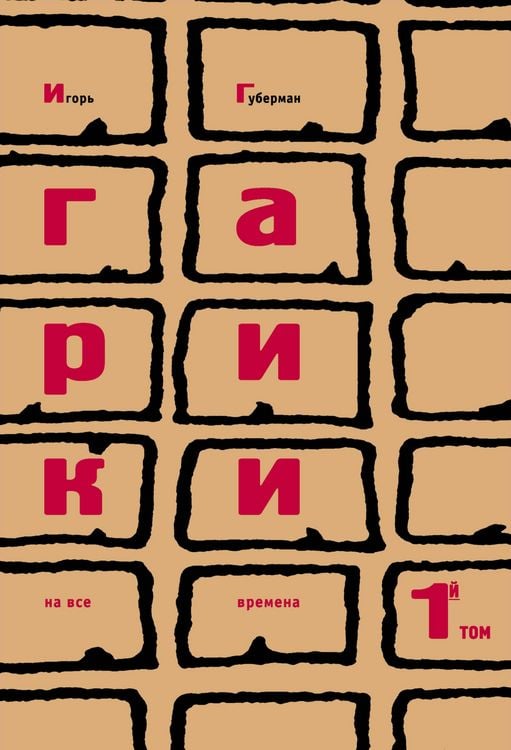 Produktbild: Gariki na vse vremena. Tom 1