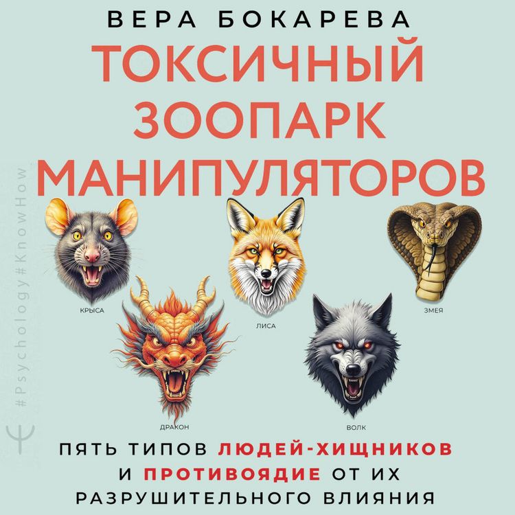 Produktbild: Toksichnyy zoopark manipulyatorov. Pyat tipov lyudey-hischnikov i protivoyadie ot ih razrushitelnogo vliyaniya