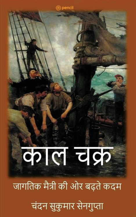 Produktbild: काल चक्र ( Kaala Chakra ( The Realm of Time) )