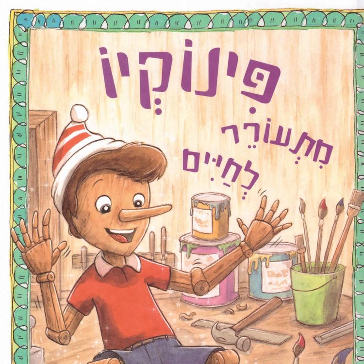 Produktbild: פינוקיו מתעורר לחיים ועוד ספורי צעצועים