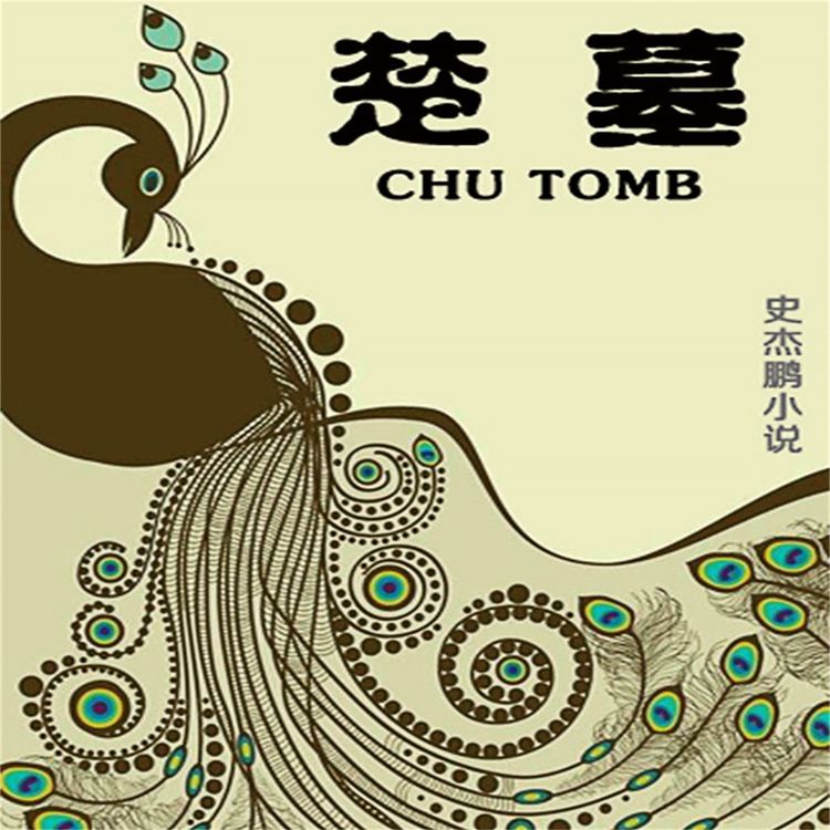 Produktbild: 楚墓