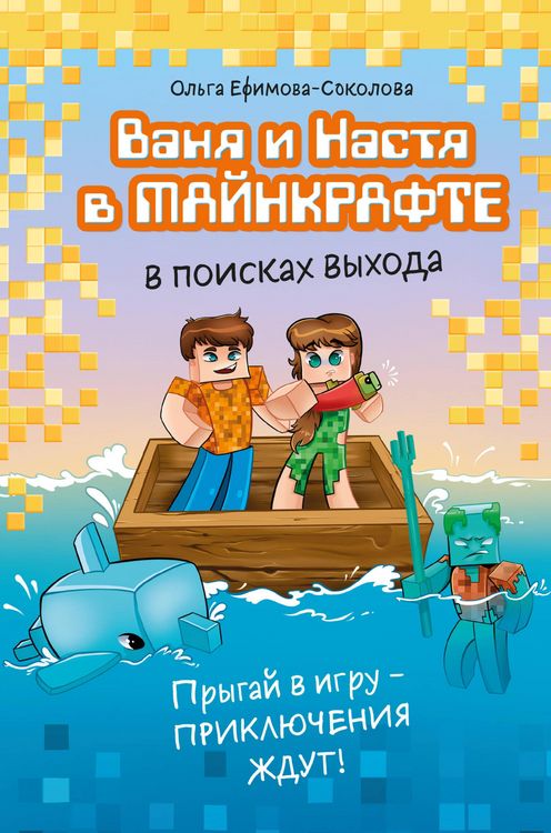 Produktbild: Vanya i Nastya v Maynkrafte. V poiskah vyhoda