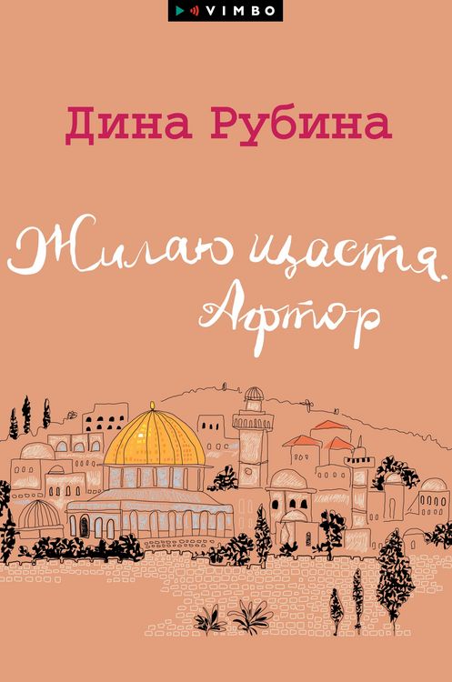 Produktbild: ZHilayu shchastya. Aftor