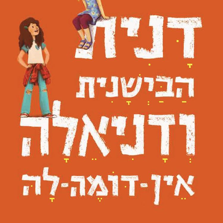 Produktbild: דנית הבישנית ודניאלה אין דומה לה