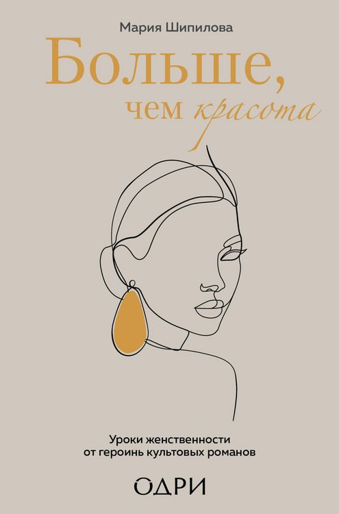 Produktbild: Bolshe, chem krasota, Uroki zhenstvennosti ot geroin kultovyh romanov