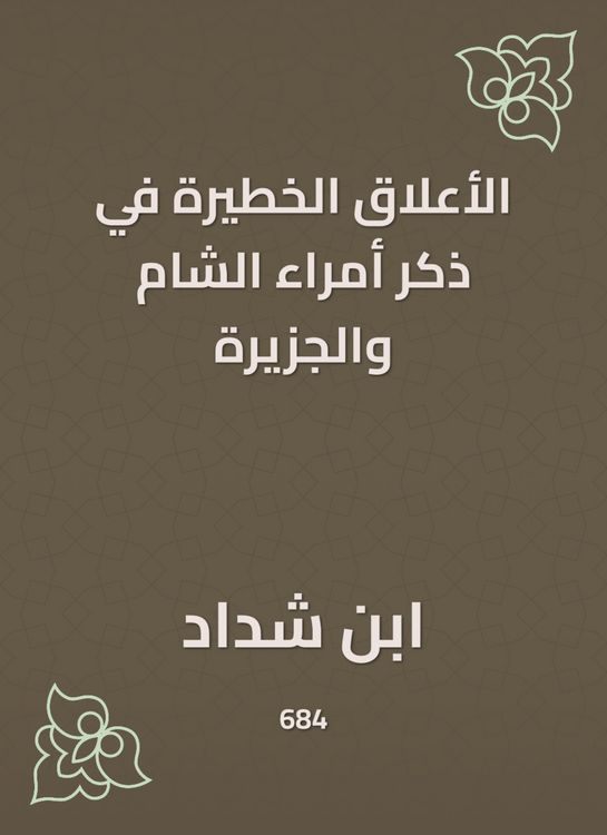 Produktbild: The dangerous relationships in mentioning the princes of the Levant and the island