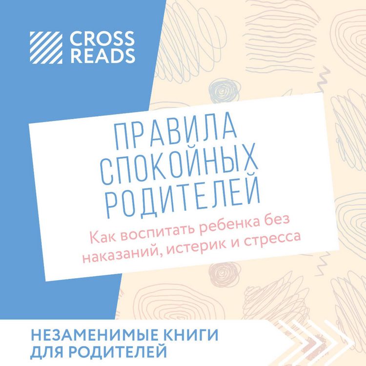 Produktbild: Sammari knigi "Pravila spokoynyh roditeley. Kak vospitat rebenka bez nakazaniy, isterik i stressa"