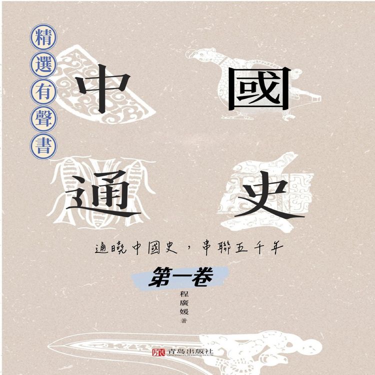 Produktbild: 中國通史：通曉中國史，串聯五千年（第一卷）