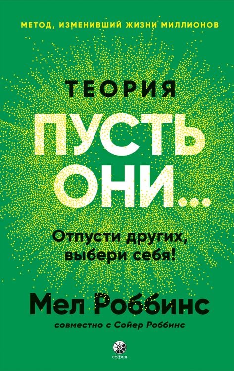Produktbild: Teoriya &laquo;Pust' oni...&raquo;: Otpusti drugih, vyberi sebya!