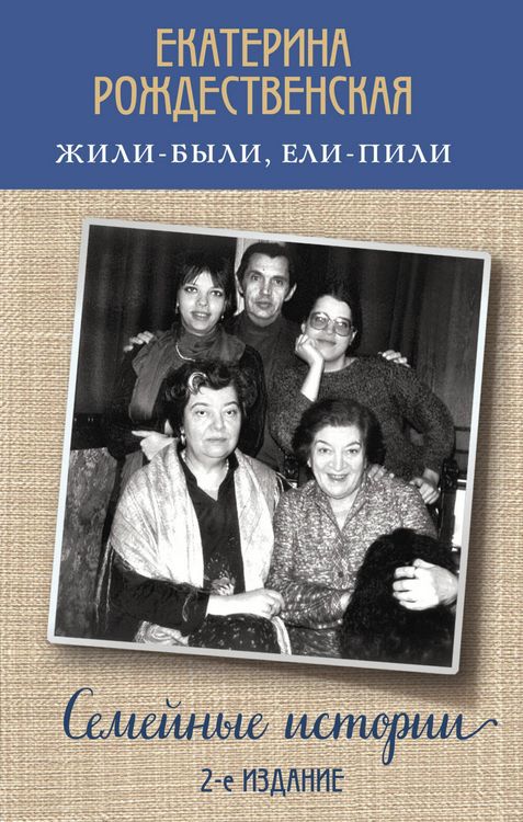 Produktbild: ZHili-byli, eli-pili. Semeynye istorii
