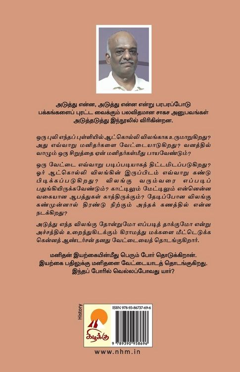 Produktbild: Aatkolli Vilangu / ஆட்கொல்லி விலங்கு