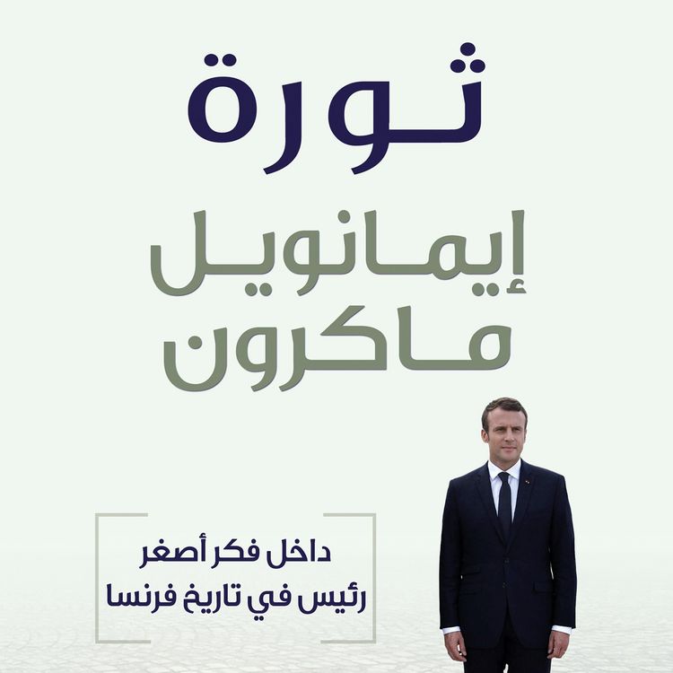 Produktbild: ثورة: داخل فكر أصغر رئيس في تاريخ فرنسا