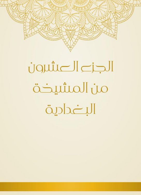 Produktbild: The twentieth part of the Baghdadi sheikh