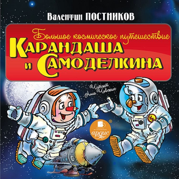 Produktbild: Bol'shoe kosmicheskoe puteshestvie Karandasha i Samodelkina