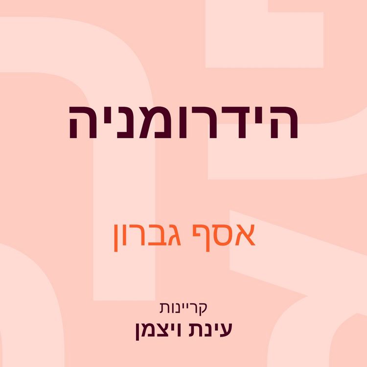 Produktbild: הידרומניה