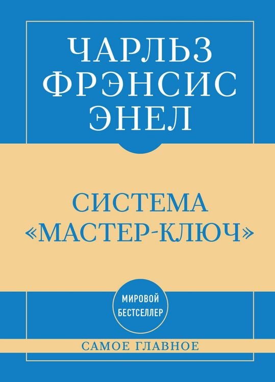 Produktbild: Samoe glavnoe. Sistema "Master-klyuch"