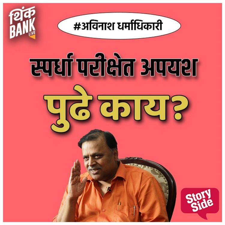 Produktbild: Spardha Parikshet Apayash Pudhe kay?