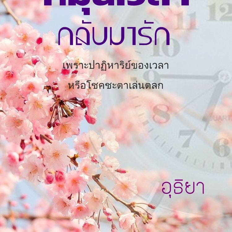 Produktbild: หมุนเวลากลับมารัก