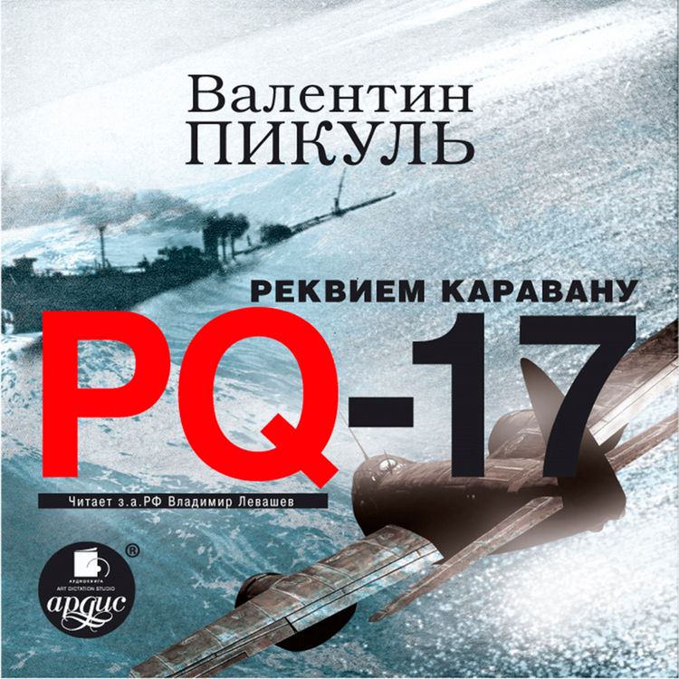 Produktbild: Rekviem karavanu PQ-17