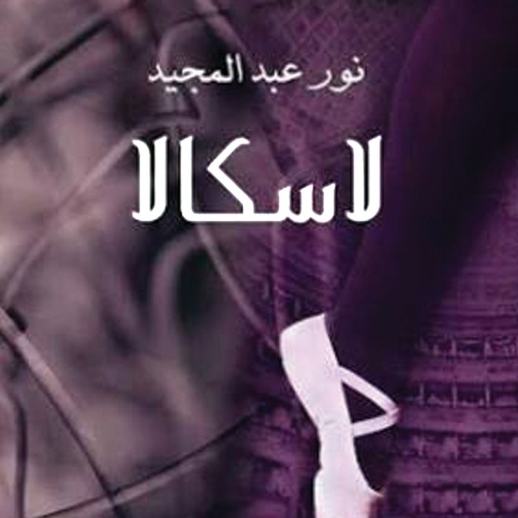 Produktbild: لاسكالا