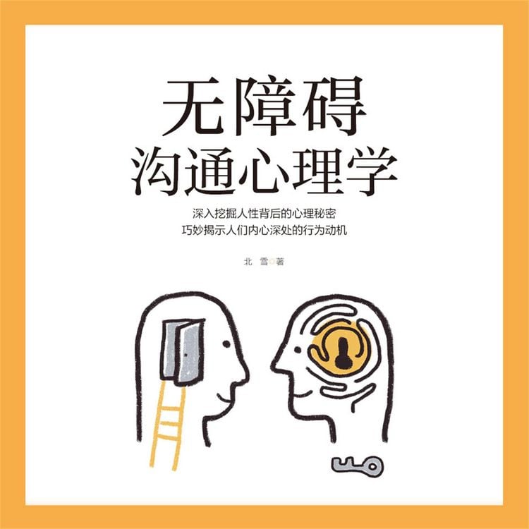 Produktbild: 无障碍沟通心理学