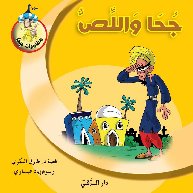 Produktbild: جحا واللص