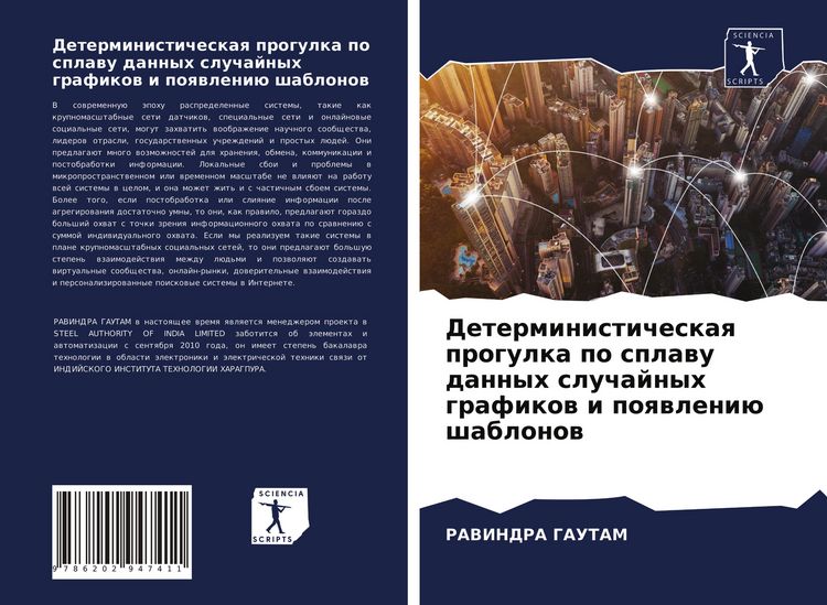 Produktbild: Deterministicheskaq progulka po splawu dannyh sluchajnyh grafikow i poqwleni&uuml; shablonow