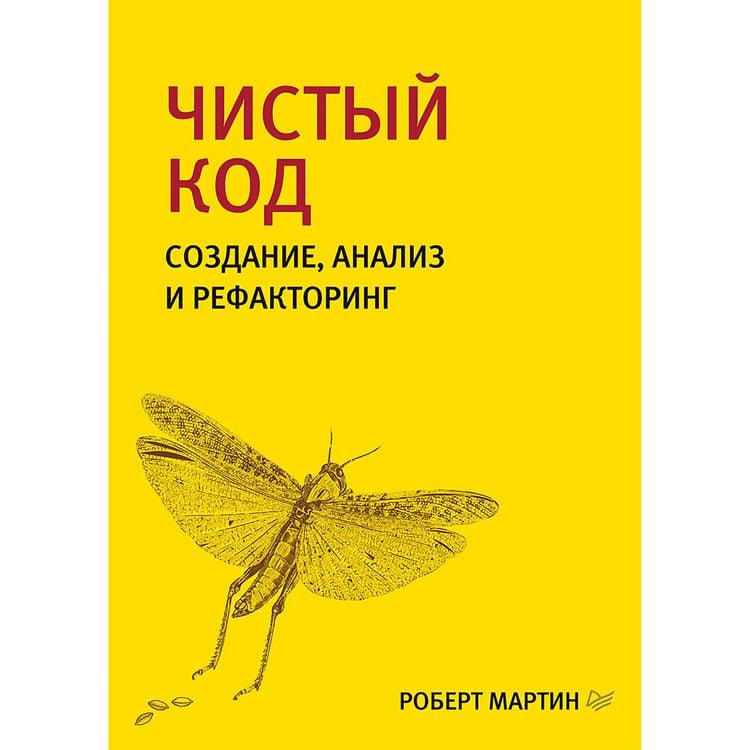 Produktbild: CHistyy kod: sozdanie, analiz i refaktoring. Biblioteka programmista