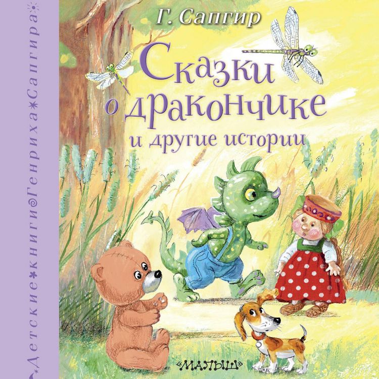 Produktbild: Skazki o Drakonchike i drugie istorii