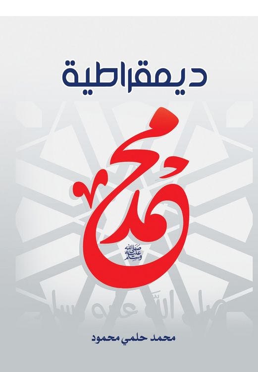 Produktbild: The democracy of Muhammad, May God bless him and grant him peace