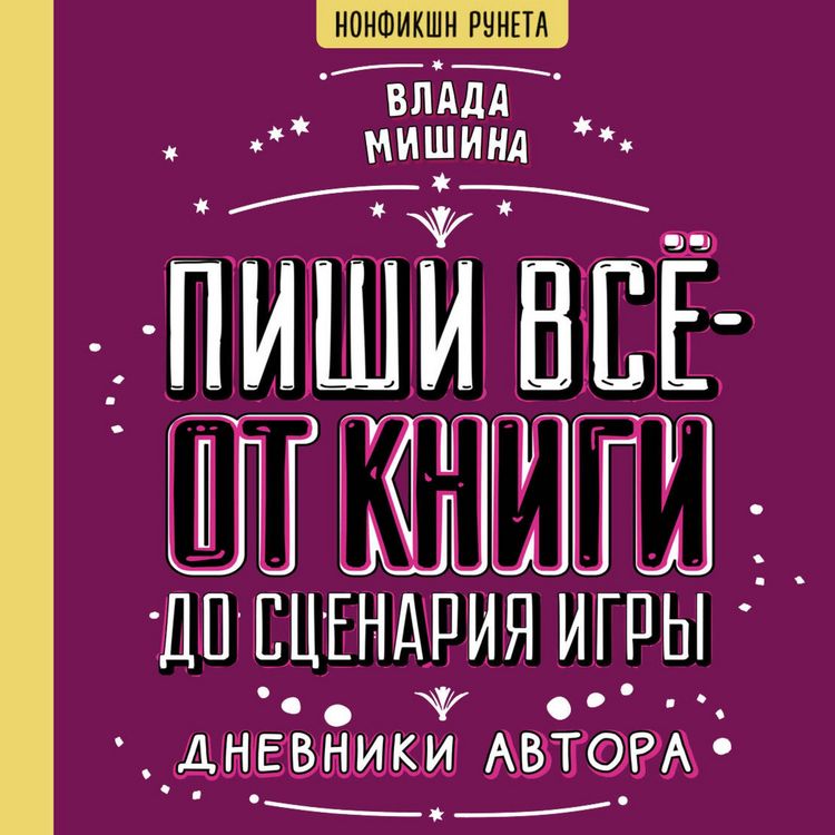 Produktbild: Pishi vsyo - ot knigi do stsenariya igry. Dnevniki Avtora
