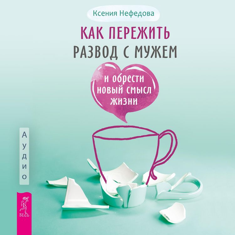 Produktbild: Kak perezhit' razvod s muzhem i obresti novyy smysl zhizni