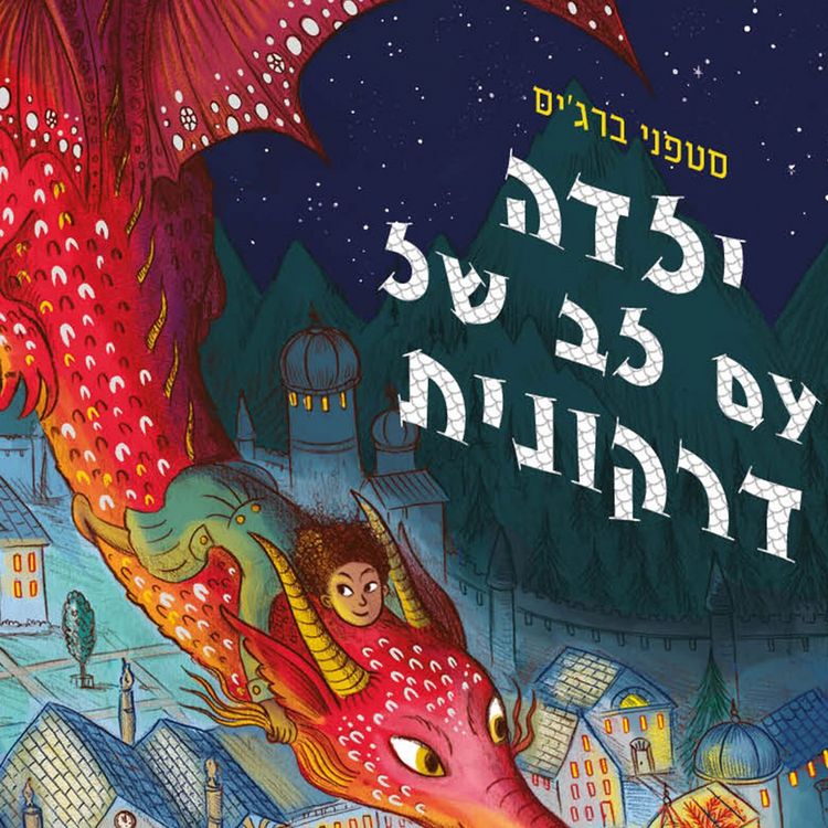 Produktbild: ילדה עם לב של דרקונית