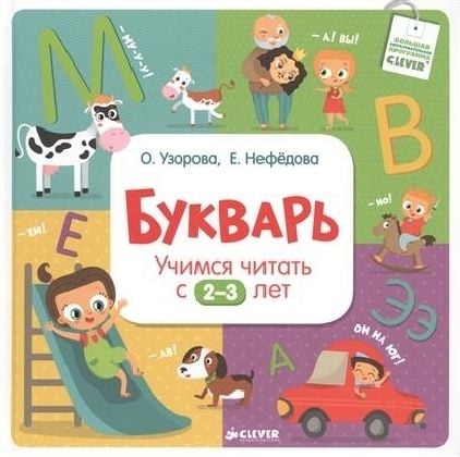 Produktbild: Bukvar'. Uchimsja chitat' s 2-3 let