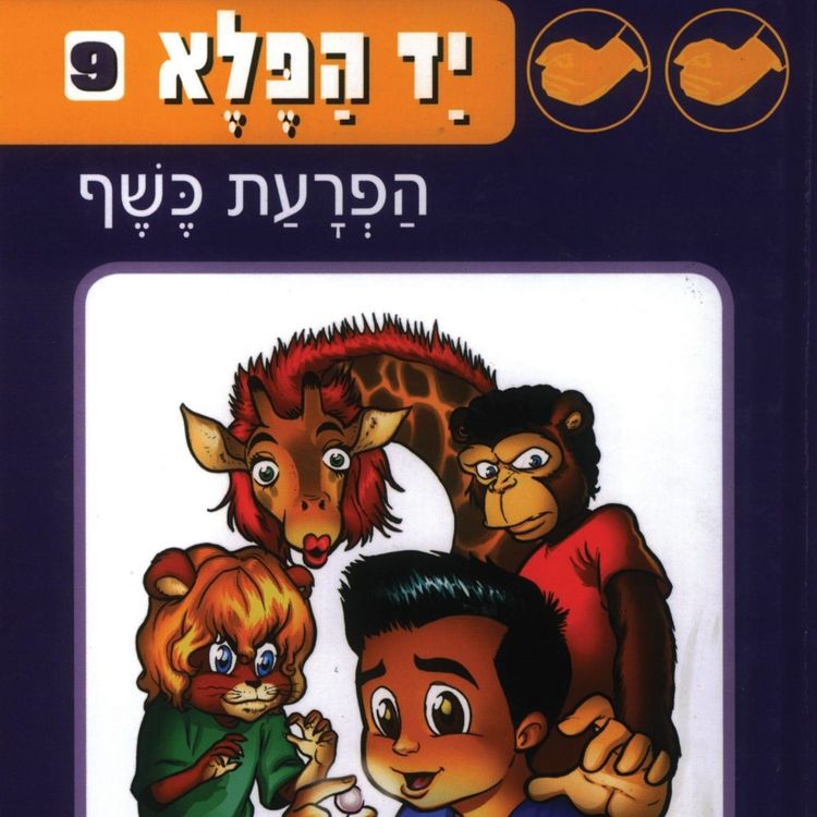Produktbild: יד הפלא (9) הפרעת כשף