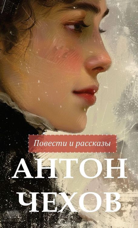 Produktbild: Антон Чехов. Повести и рассказы / Anton Chekhov Povesti i rasskazy