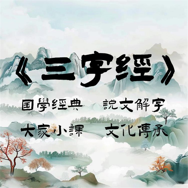 Produktbild: 三字经之说文解字
