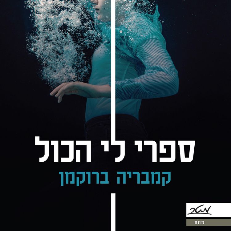 Produktbild: ספרי לי הכל