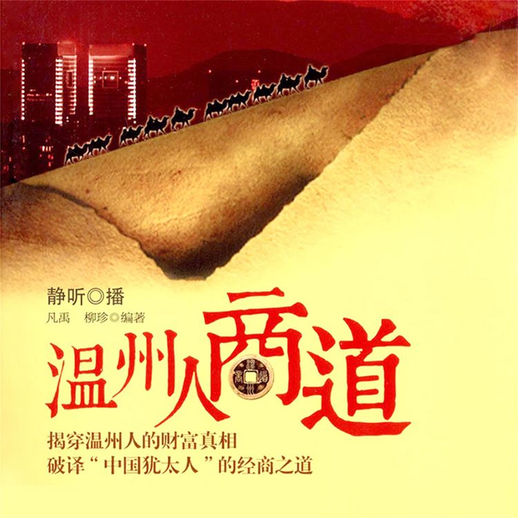 Produktbild: 温州人商道