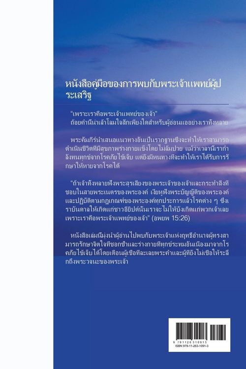 Produktbild: พระเจ้า...แพทย์ผู้ประเสริฐ