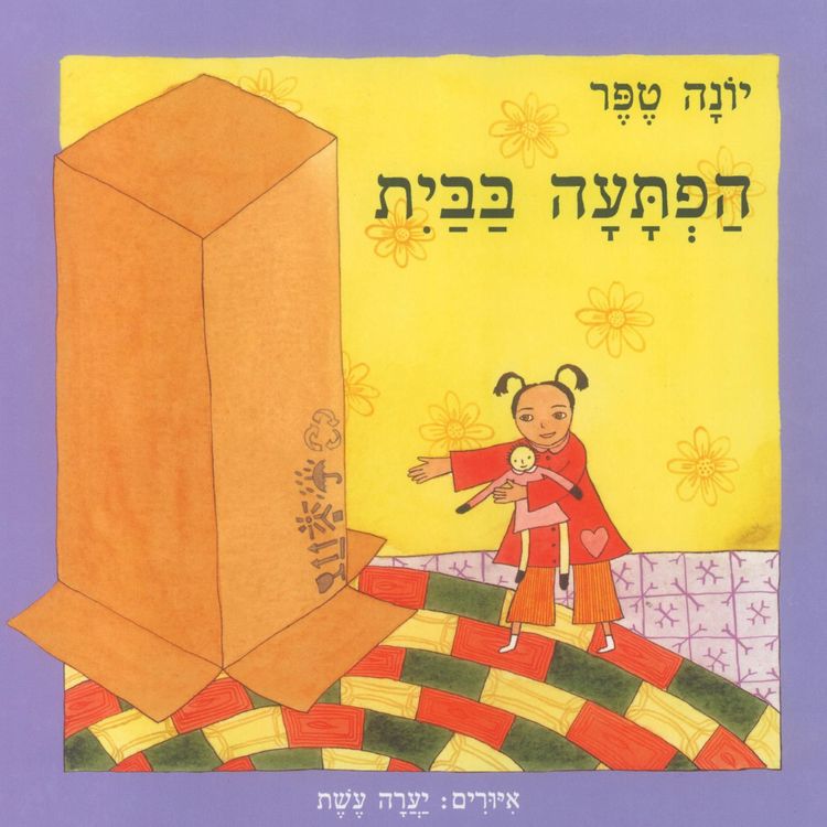 Produktbild: הפתעה בבית