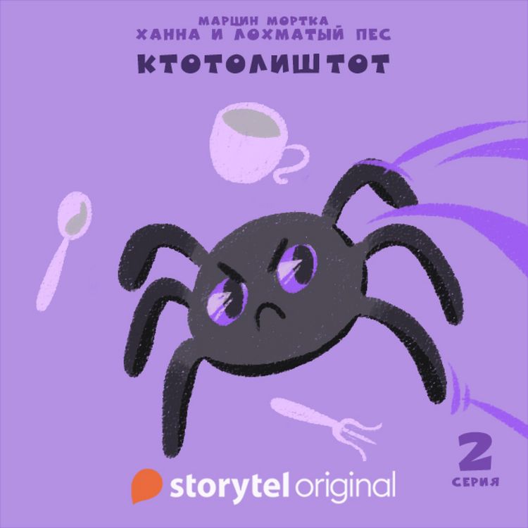 Produktbild: Ханна и Лохматый Пес - Серия 2 - Ктотолиштот