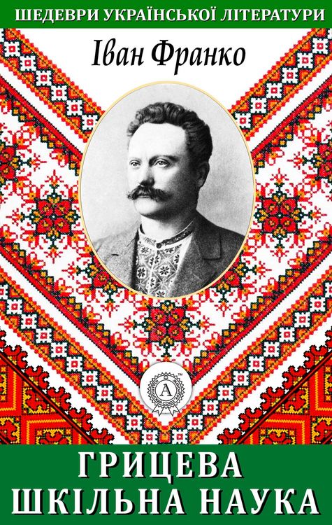 Produktbild: Hrytseva school science. Masterpieces of Ukrainian literature