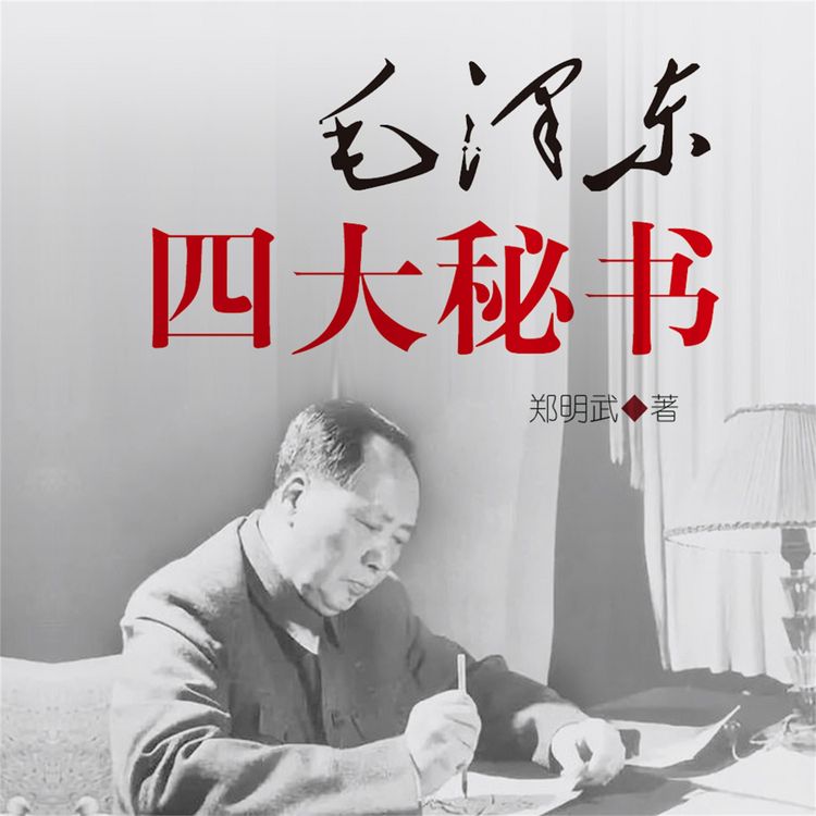 Produktbild: 毛泽东四大秘书