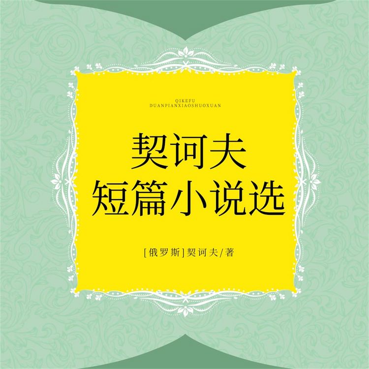 Produktbild: 契诃夫短篇小说选