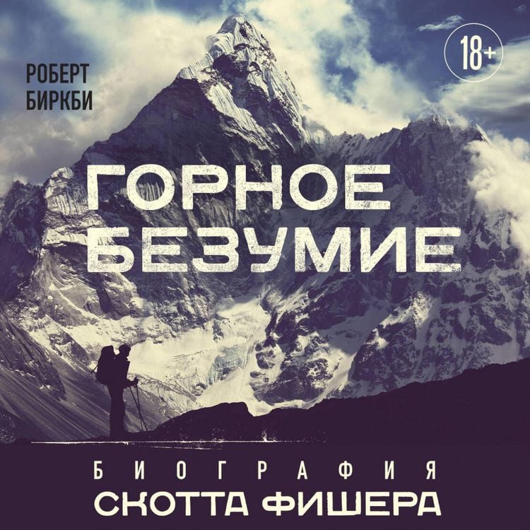 Produktbild: Gornoe bezumie. Biografiya Skotta Fishera
