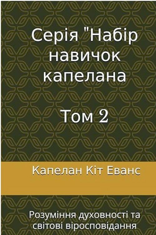 Produktbild: Серія "Набір навичок капелана Том 2