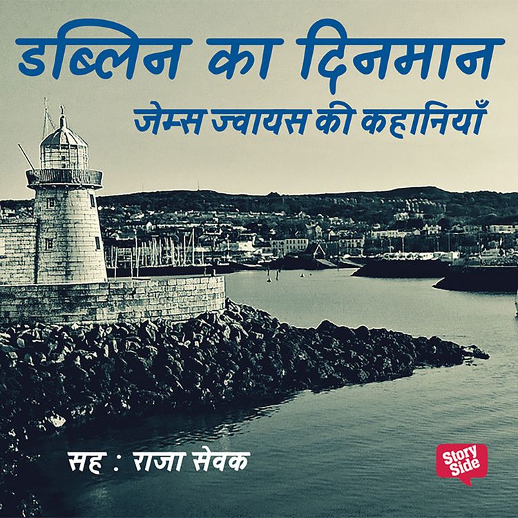 Produktbild: Dublin ka Dinman: James Joyce ki Kahaniyan