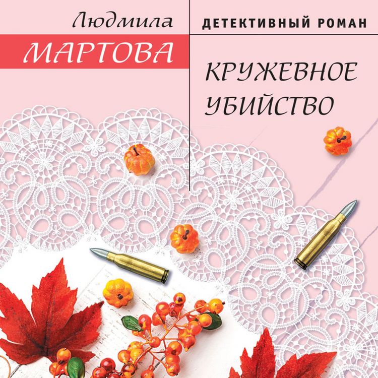 Produktbild: Kruzhevnoe ubiystvo